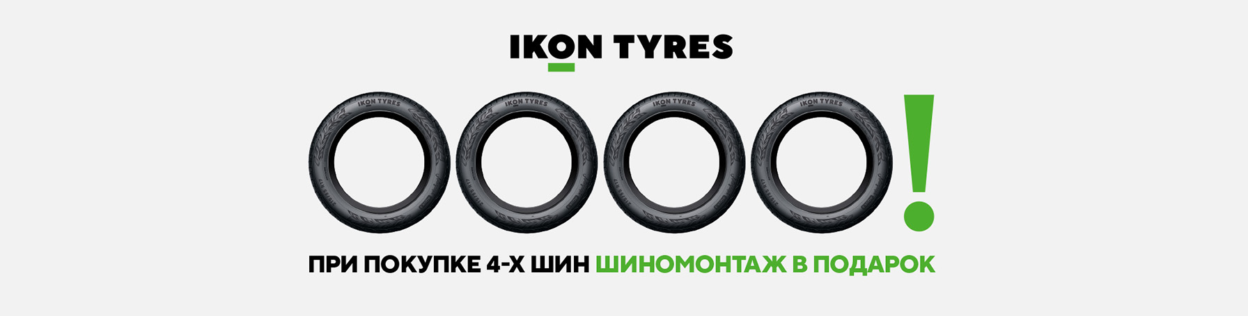Акция Шиномонтаж в подарок Ikon
